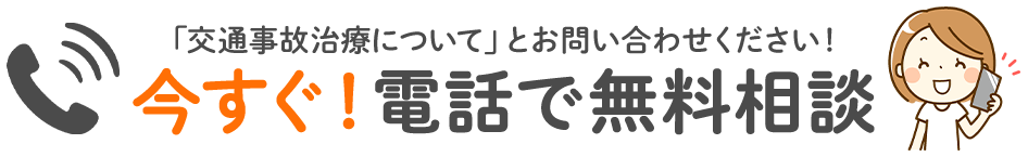 今すぐ!電話で無料相談