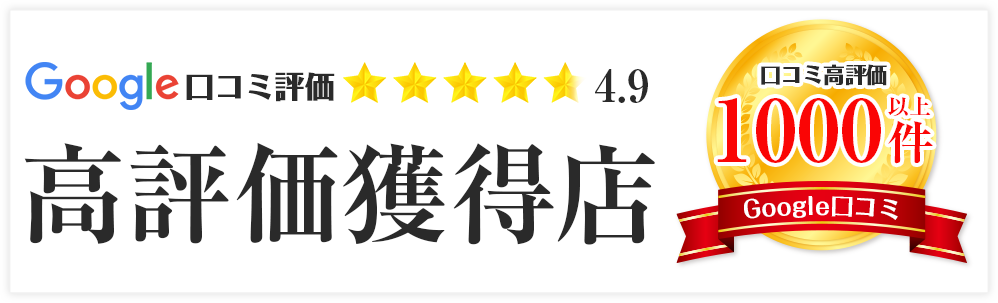 google口コミ高評価獲得店